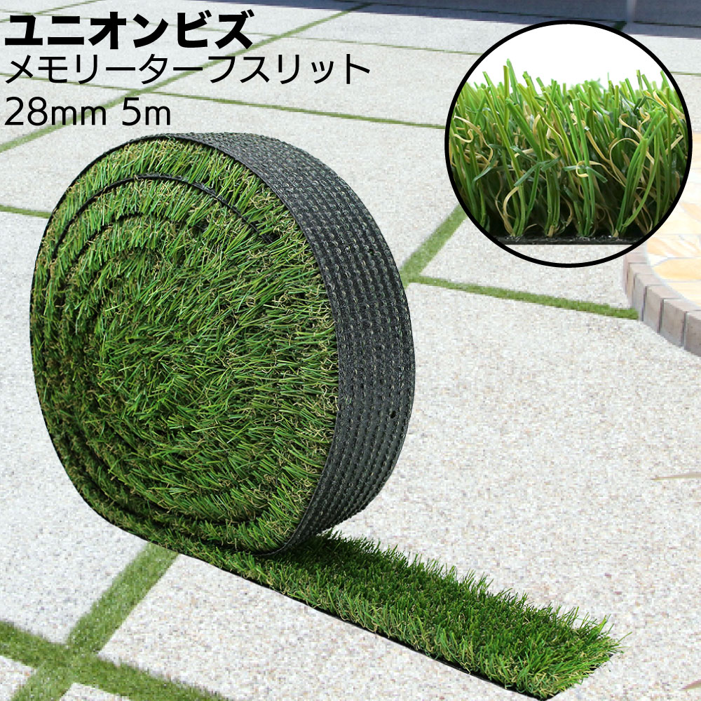 楽天市場】ユニオンビズ メモリーターフ スリット＜約5m巻 28mm 目地用