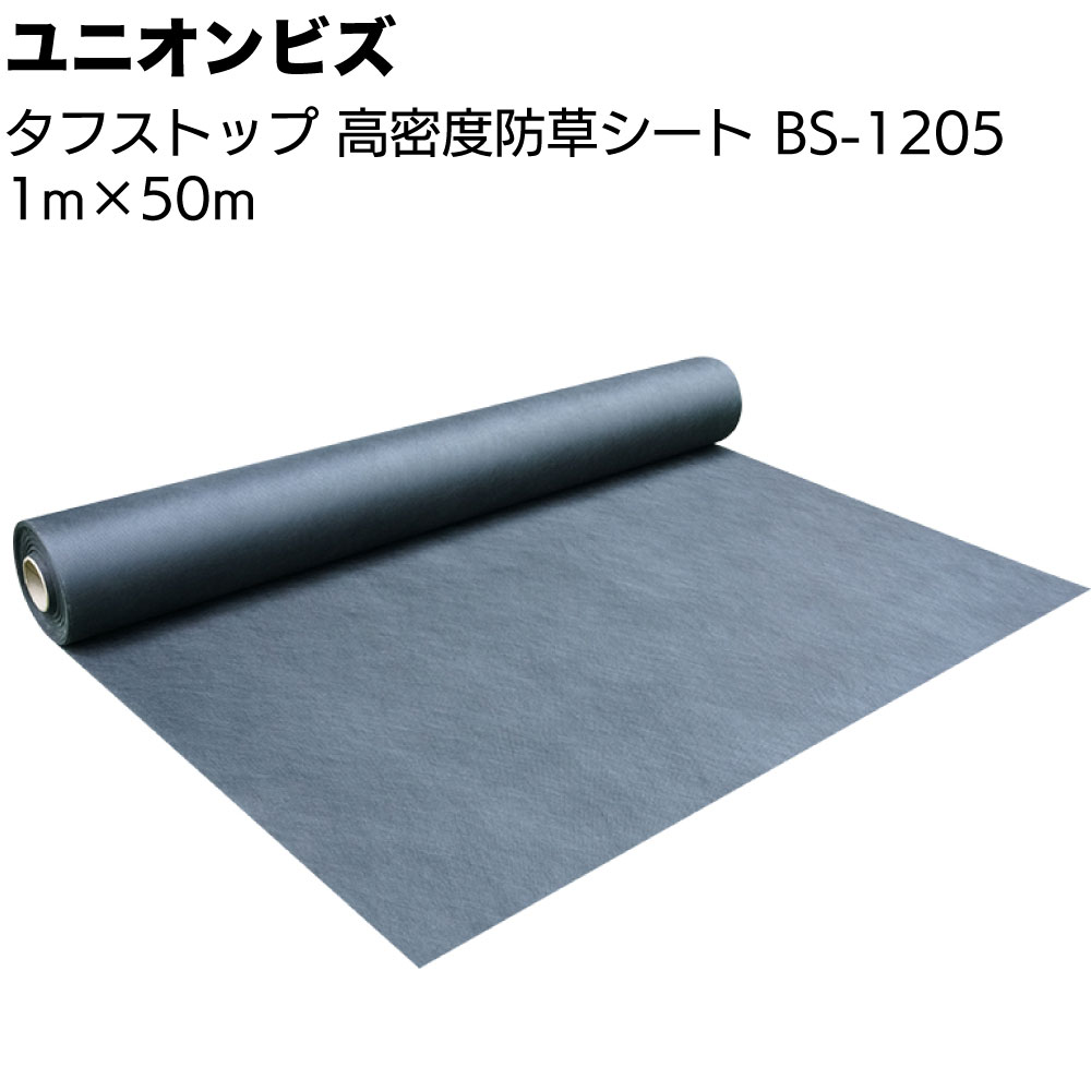 ユニオンビズ タフストップ 高密度防草シート BS-1205＜巾1m 長さ50m 高密度ポリエステル長繊維不織布 防草対策＞【送料無料】 17,518円