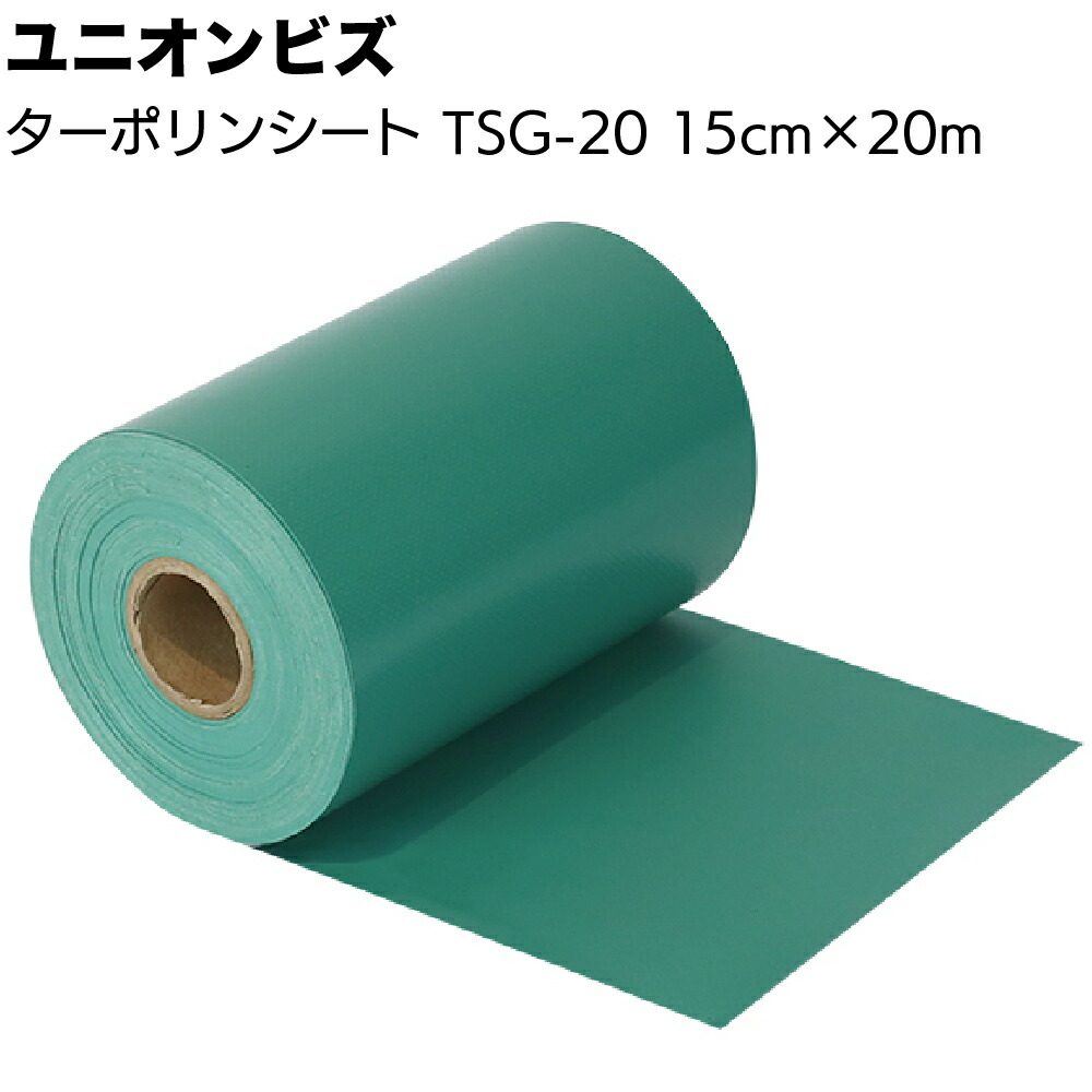 ユニオンビズ ターポリンシート TSG-20＜接着剤塗布用ジョイントシート 巾15cm 長さ20m＞【送料無料】