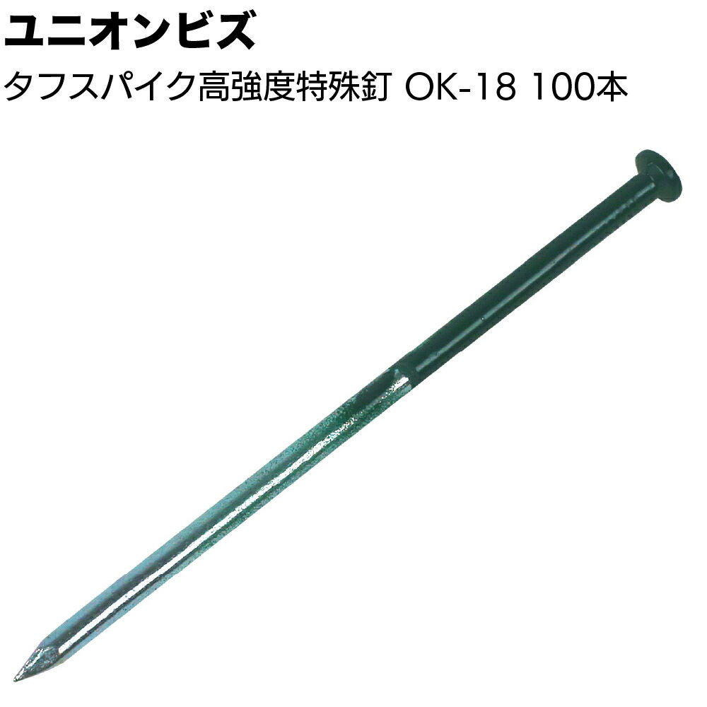 ユニオンビズ タフスパイク 高強度特殊釘 100本 <OK-18 人工芝用 ポリエステル樹脂加工 スチール>【送料無料】|ものいち 店