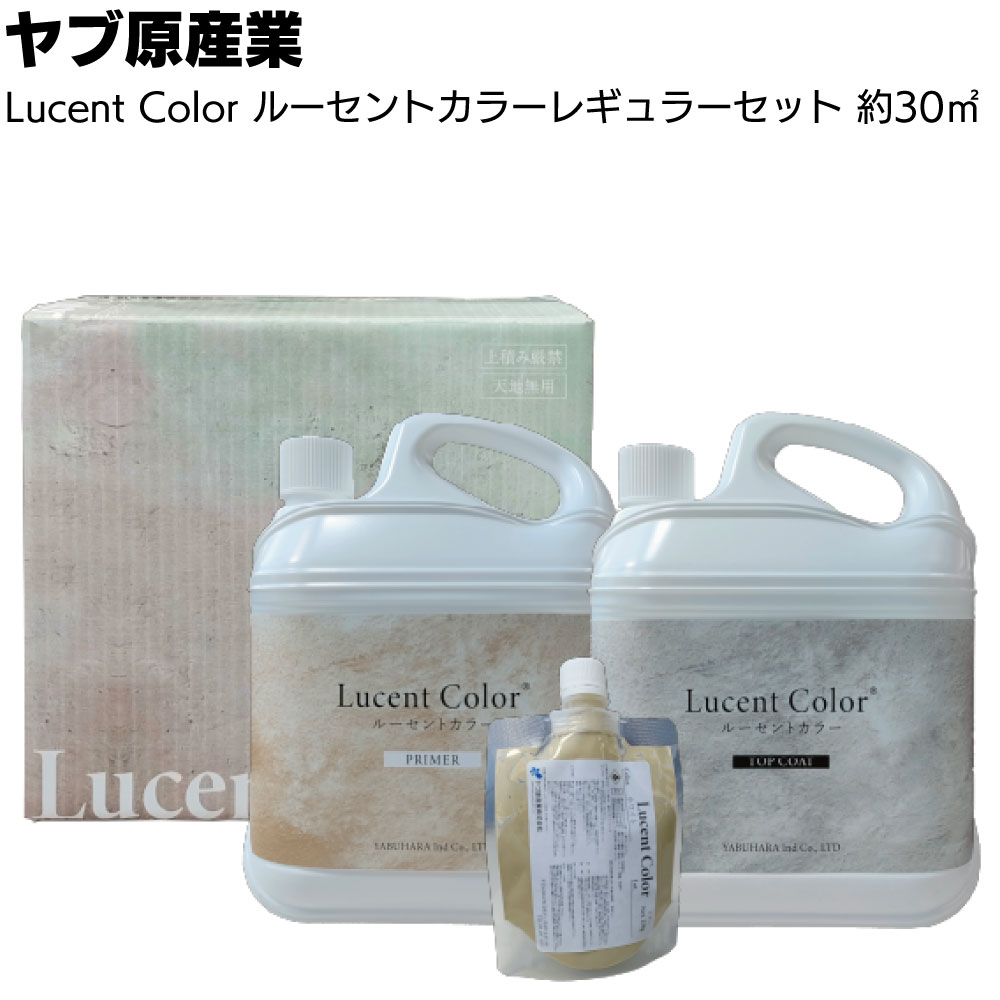 ヤブ原産業 ルーセントカラー レギュラーセット 30m² <プライマー トップコート 専用トナーセット 床用水性コンクリートステイン塗料>【送料無料】●|ものいち 店