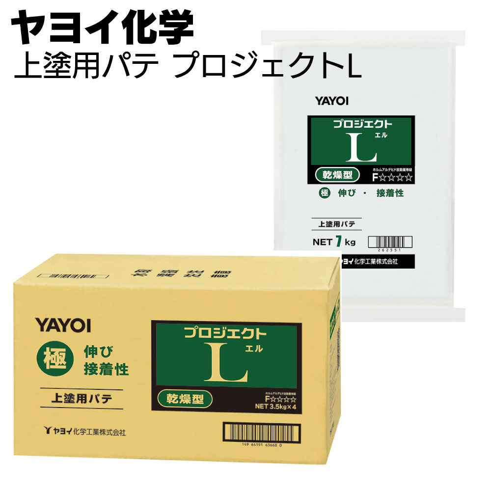 ヤヨイ化学 プロジェクトL 上塗用パテ 3.5kg×4/7kg<乾燥硬化型 薄付けに特化 262-451 262-551>【送料無料】
