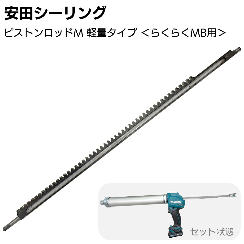 楽天市場】安田シーリング ガンセット＜ピストンロッド+らくらくマキタ