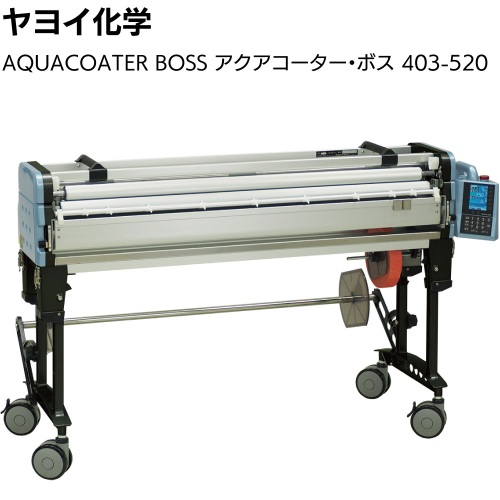 楽天市場】ヤヨイ化学 自動壁紙糊付機 アクアコーター BOSS 403-520 