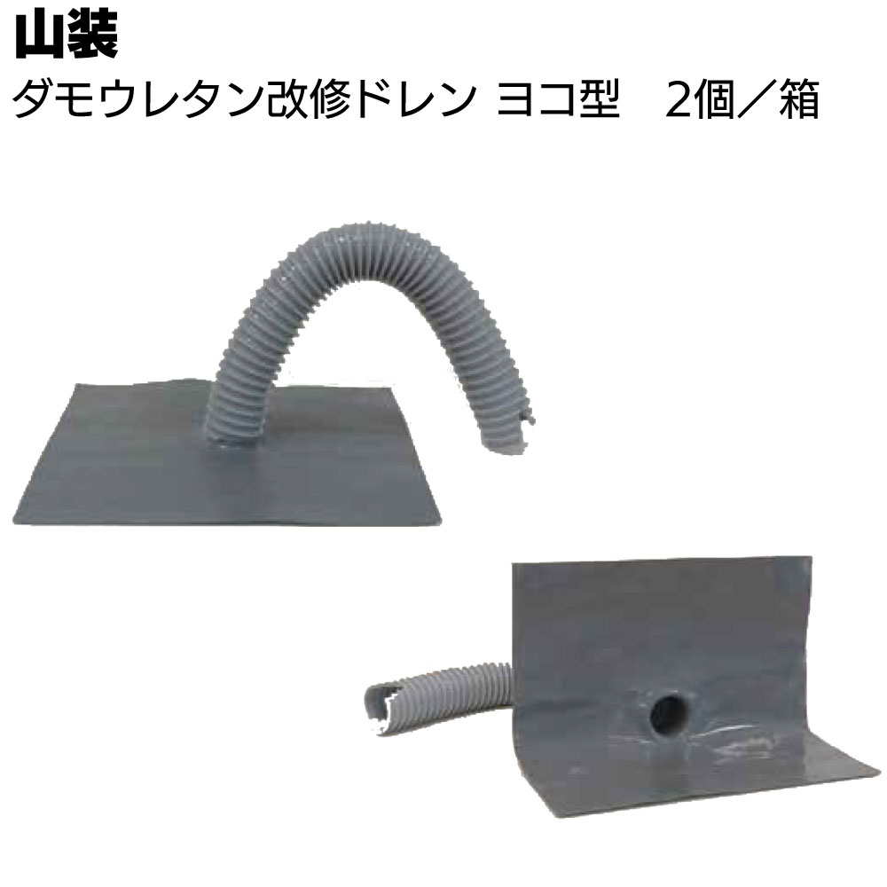 山装 ダモウレタン改修ドレン ヨコ型 2個／箱＜アルミエキスパンドメタル ウレタンゴム＞ 【送料無料】