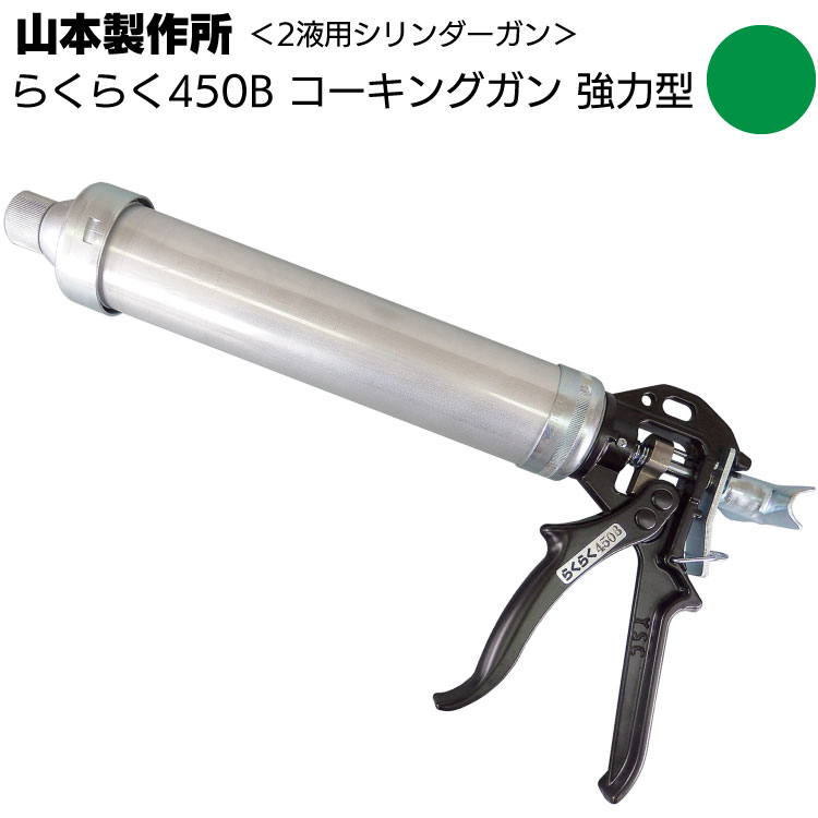 コーキングガン　らくらくガン 山本製作所 らくらく650B カラーシリンダー コーキングガン