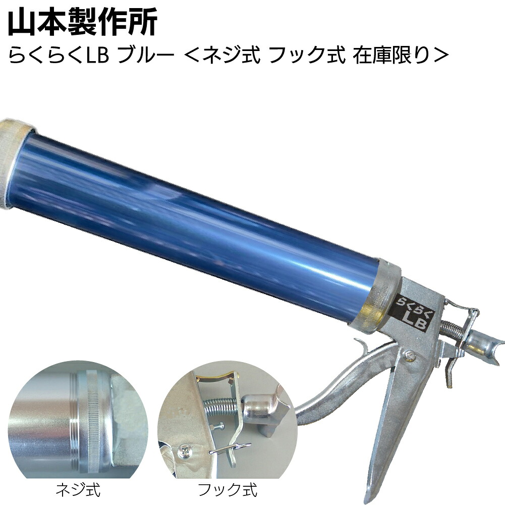 【在庫限り ブルー】山本製作所 らくらくLB カラーシリンダー ネジ式 フック式＜コーキングガン 標準型 ロングサイズ 吸込み式 アルマイト加工＞【送料無料】◯
