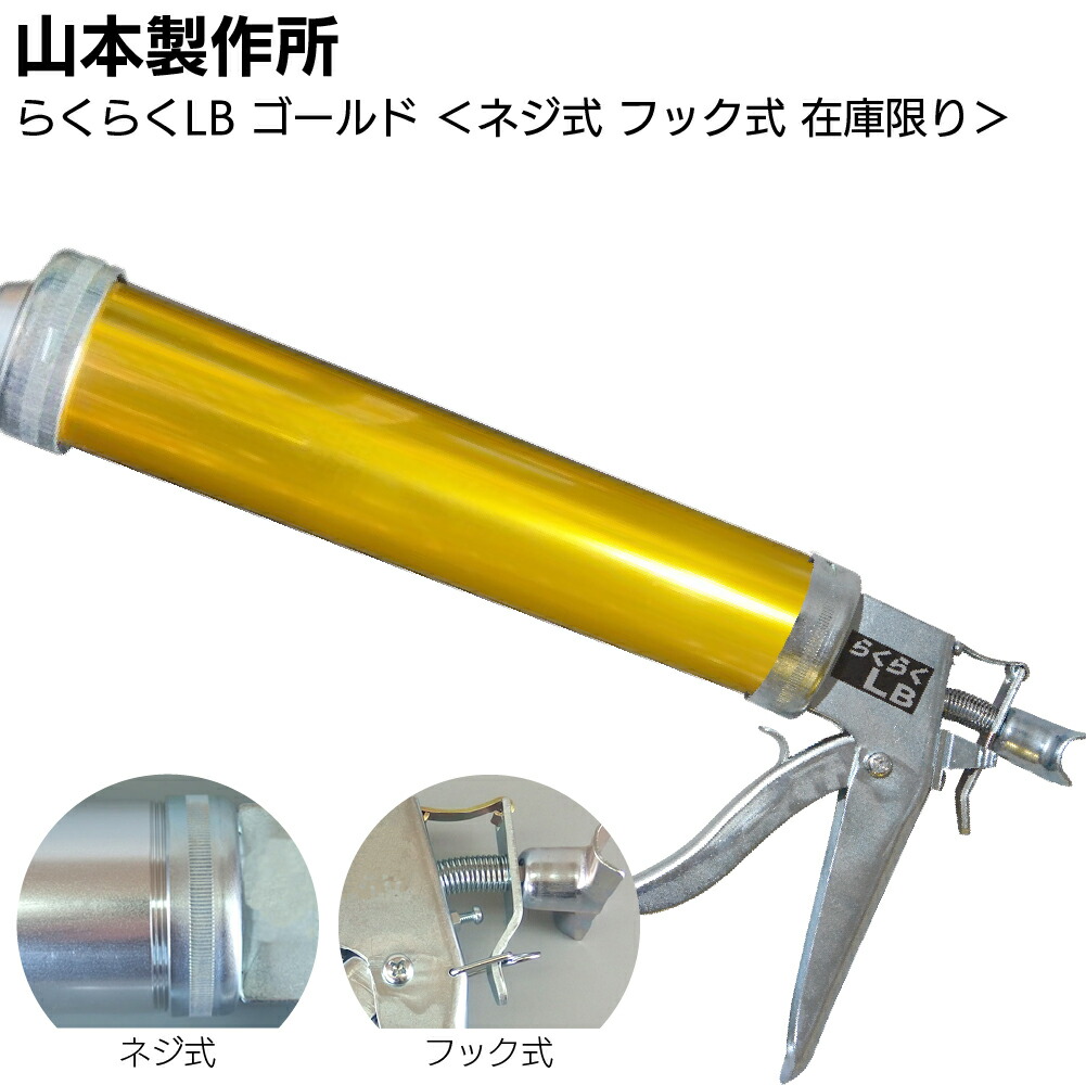 【在庫限り ゴールド】山本製作所 らくらくLB カラーシリンダー ネジ式 フック式＜コーキングガン 標準型 ロングサイズ 吸込み式 アルマイト加工＞【送料無料】◯｜ものいち　店