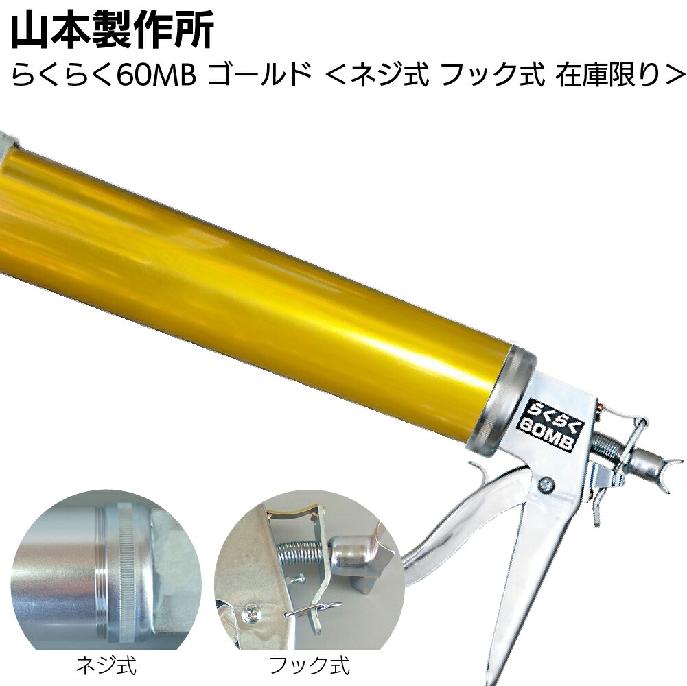 【在庫限り ゴールド】山本製作所 らくらく60MB カラーシリンダー ネジ式 フック式 ＜コーキングガン 標準型 中型タイプ 吸込み式 アルマイト加工＞【送料無料】◯｜ものいち　店