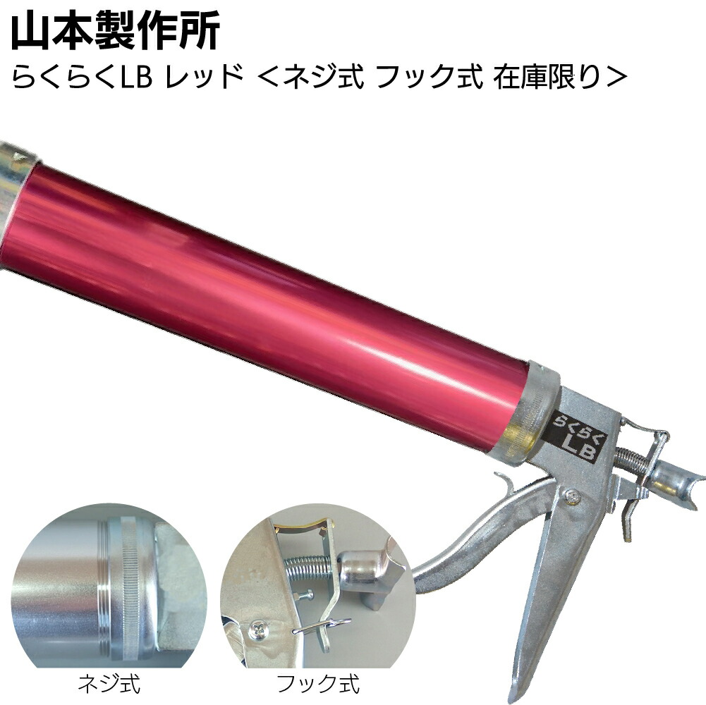 【在庫限り レッド】山本製作所 らくらくLB カラーシリンダー ネジ式 フック式＜コーキングガン 標準型 ロングサイズ 吸込み式 アルマイト加工＞【送料無料】◯