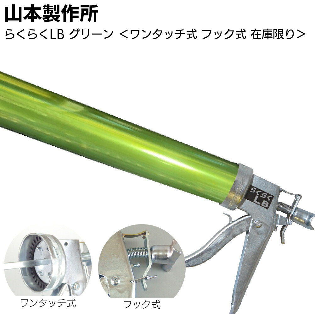 【在庫限り グリーン】山本製作所 らくらくLB カラーシリンダー ワンタッチ式 フック式＜コーキングガン 標準型 ロングサイズ 吸込み式 アルマイト加工＞【送料無料】◯