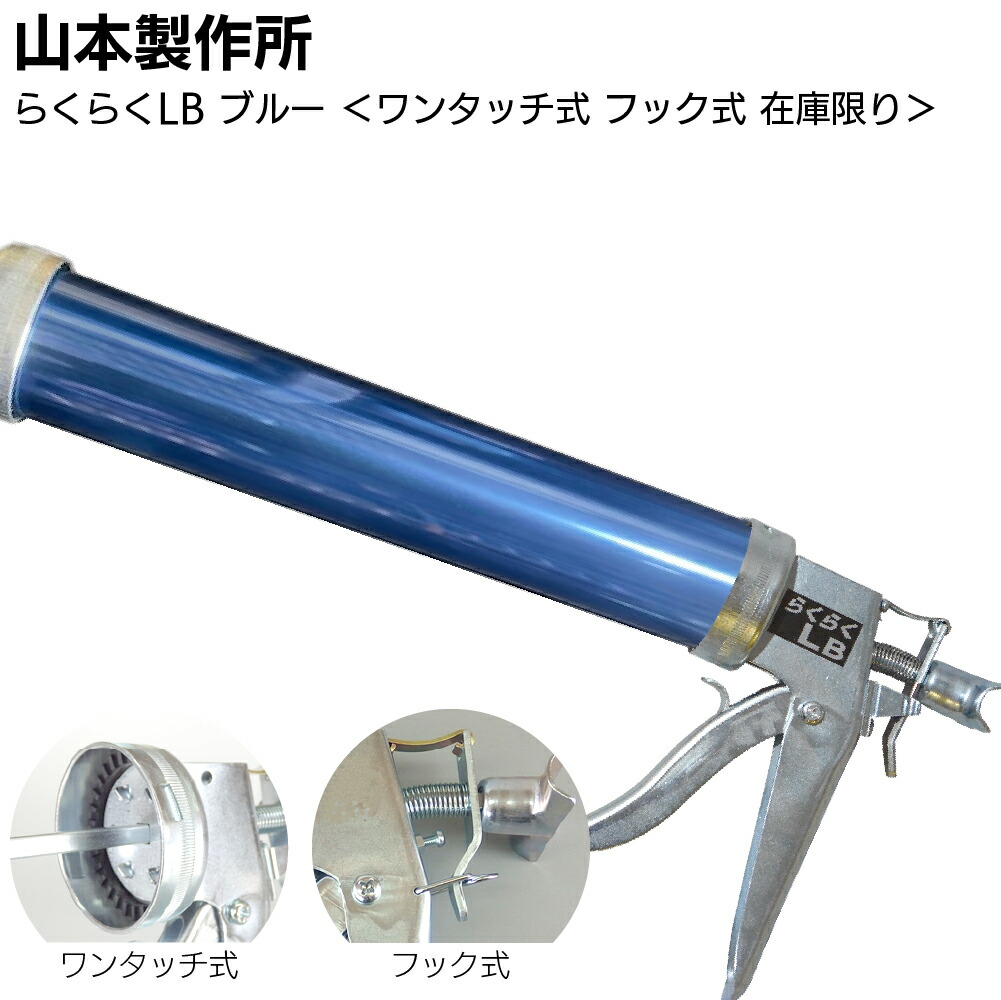 【在庫限り ブルー】山本製作所 らくらくLB カラーシリンダー ワンタッチ式 フック式＜コーキングガン 標準型 ロングサイズ 吸込み式 アルマイト加工＞【送料無料】◯