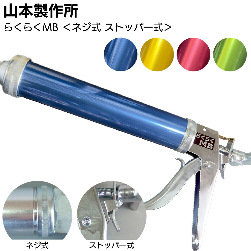 山本製作所 らくらくMB カラーシリンダー コーキングガン＜標準型 ミドルサイズ 吸込み式 全4色アルマイト加工＞【送料無料】◯｜ものいち　店