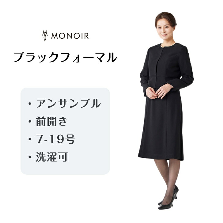 【開けはなし祝する】 洗える ノーカラーベーシックアンサンブル ブラックフォーマル レディース 喪服 礼服 冠婚葬祭 お御通夜 法事 20代 30代 40代 50代 60代 70代(232001)