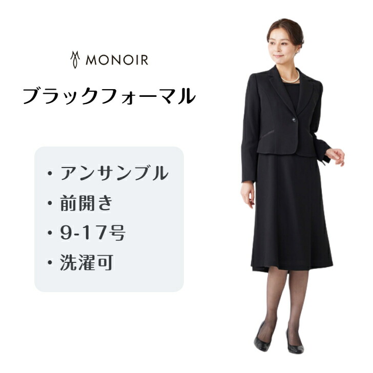 【ポイントアップ×オープン記念クーポン】洗える テーラー1釦アンサンブル ブラックフォーマル レディース 喪服 礼服 冠婚葬祭 法事 お通夜 20代 30代 40代 50代 60代 70代 (232003)|モノワール