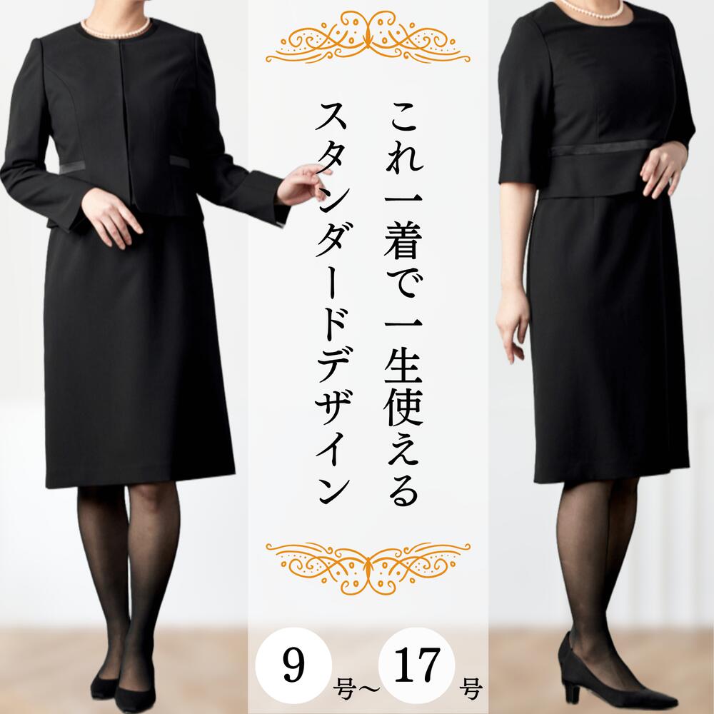 【祝するクーポン券別れ別れ中】喪服 レディース 衣装 否色つや 繻子うつり変わり 9号 11号 13号 15号 30代 40代 50代 60代 550-0409