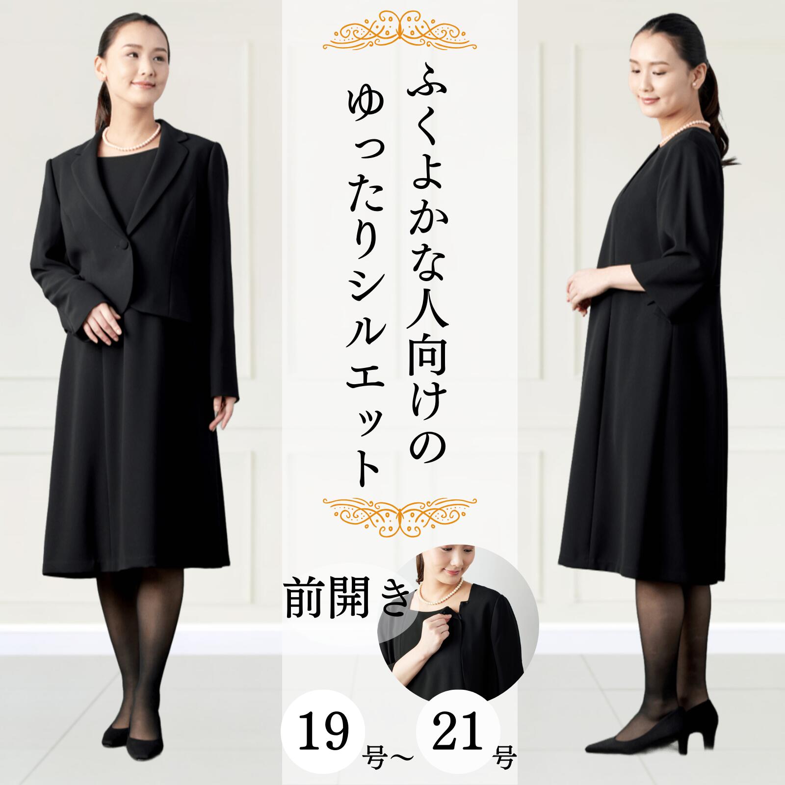 【記念クーポン配布中】大きいサイズ 喪服 レディース アンサンブル 前開き 19号 21号 30代 40代 50代 60代 7066902