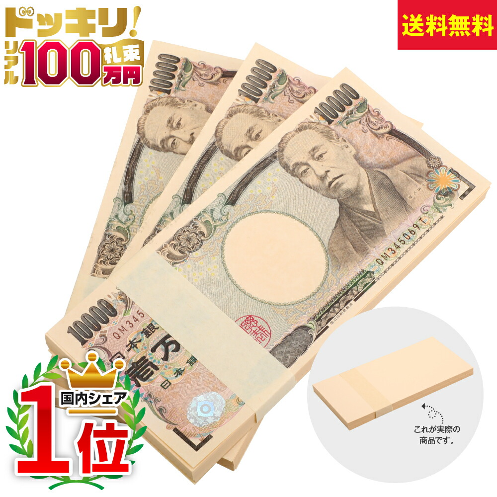 楽天市場 100万円札束 3束 B 300万円分 ダミー 文字なし お金 お札 お金持ち気分 億万長者気分 金運アップ 運気アップ 帯封 小帯紙 お年玉袋 ドッキリ どっきり 忘年会 景品 ネタ 結婚式 二次会 おもしろ 面白い お金 風水 お正月 新年 インテリア おもしろ博物館ショップ