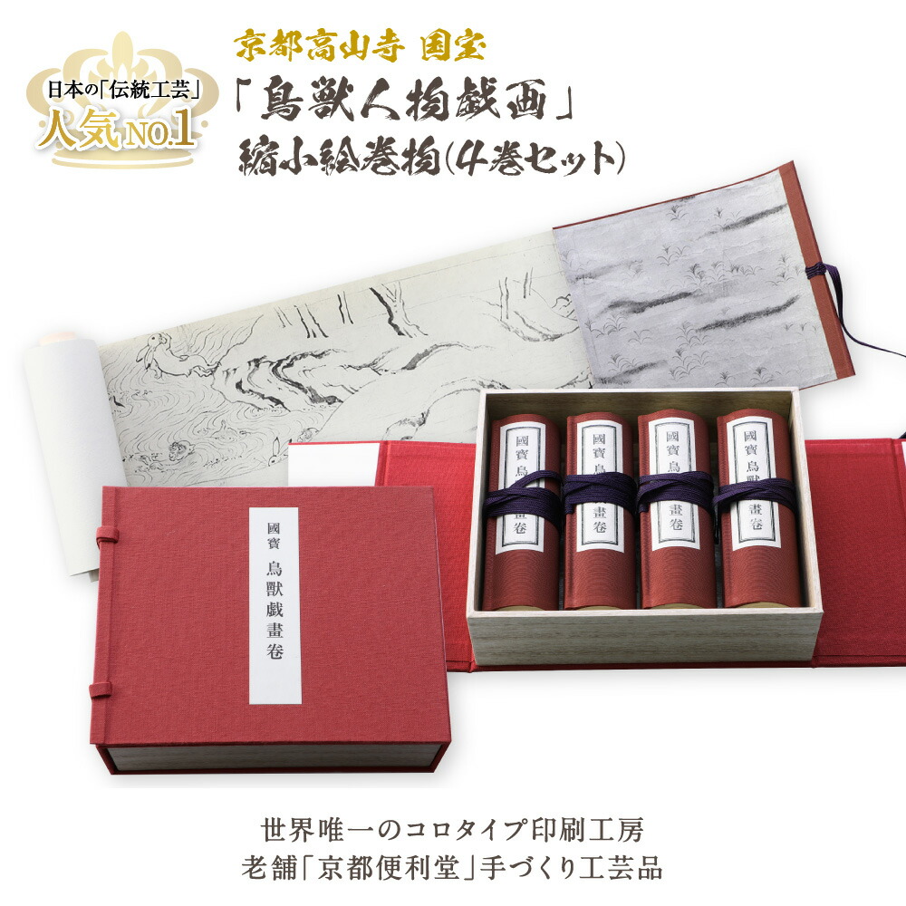 縮小絵巻物 全４巻 セット 絵巻物 全巻 鳥獣戯画 鳥獣人物戯画 国宝 鳥獣人 第一巻 絵巻物 レキシ 歴史 インテリア 置物 オブジェ お土産 日本 カエル ウサギ 相撲 漫画 マンガ