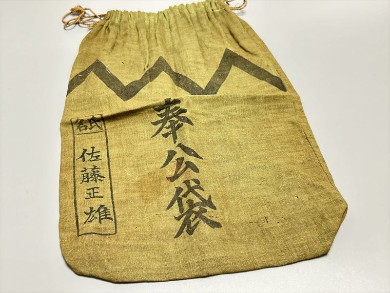 奉公袋 貴重 戦中実物資料 ２０ｃｍ×３３ｃｍ 綿布 中古 インテリア オブジェ F25