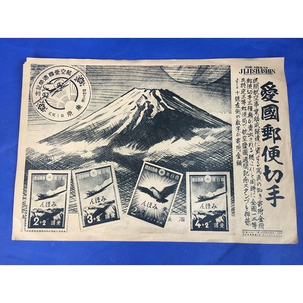 愛国郵便切手 ポスター 昭和12年 本物 実物教材 b2