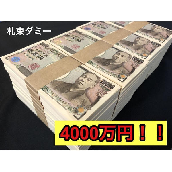 から厳選した の お金 札束 マジック 面白い 自慢 お札 札束 手品 Sns 4000万円分の札束ダミー １00万円札束 40束 お金 ドッキリアイテム おもしろ博物館ショップ レビューを書いて500円割引 面白い その他