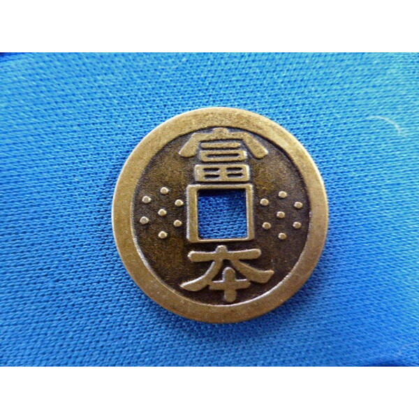 古銭、貨幣、コイン、和銅開珎、皇朝銭、綺麗、 古銭の皇朝銭「和同開珎」まとめ ｜創業45年の大阪梅田の宝