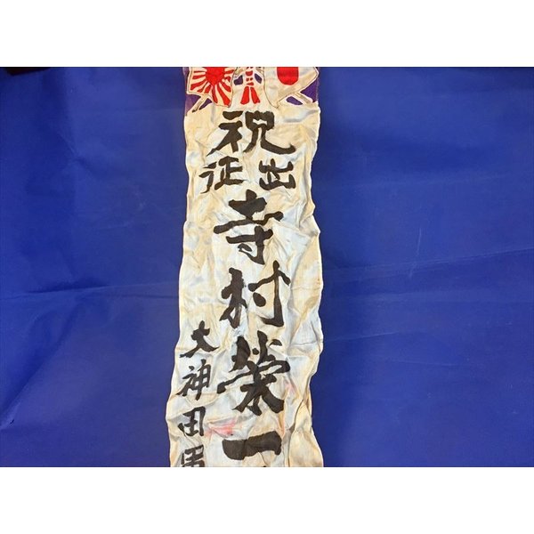 楽天市場】祝出征旗 布レプリカ 戦争 日本軍 入営旗 軍隊 : おもしろ