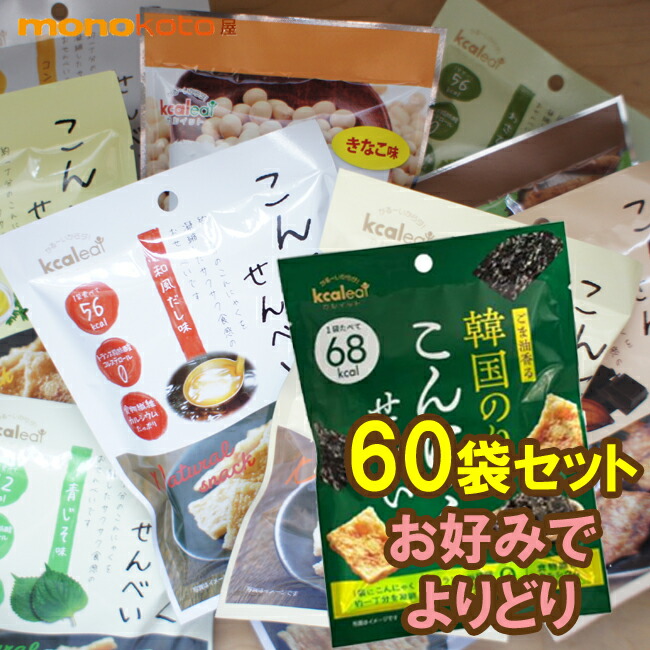 食べ比べセットが人気！こんにゃくせんべい　60袋　カルイット1袋15-10ｇ 36～61kcal こんにゃくチップス 蒟蒻煎餅 ダイエット だし わさび きなこ コンソメ ハーブ＆ビネガー　BBQ　梅　わさび　韓国のり　コンニャク　スナック菓子　もち麦せんべいきなこ　八丁味噌