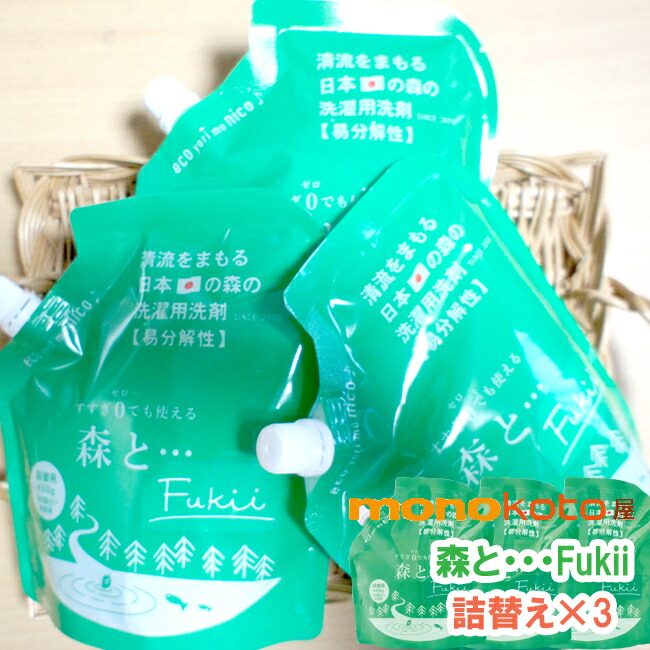 癌腫こ本舗 勝手もと用中性洗剤 森と・・・fukii 詰替え 450g × 3袋 食器中性洗剤 食器用中性洗剤 御召しもの中性洗剤 森と 中性洗剤 周囲の状況に愛想のいい ３個 フッ手当たり