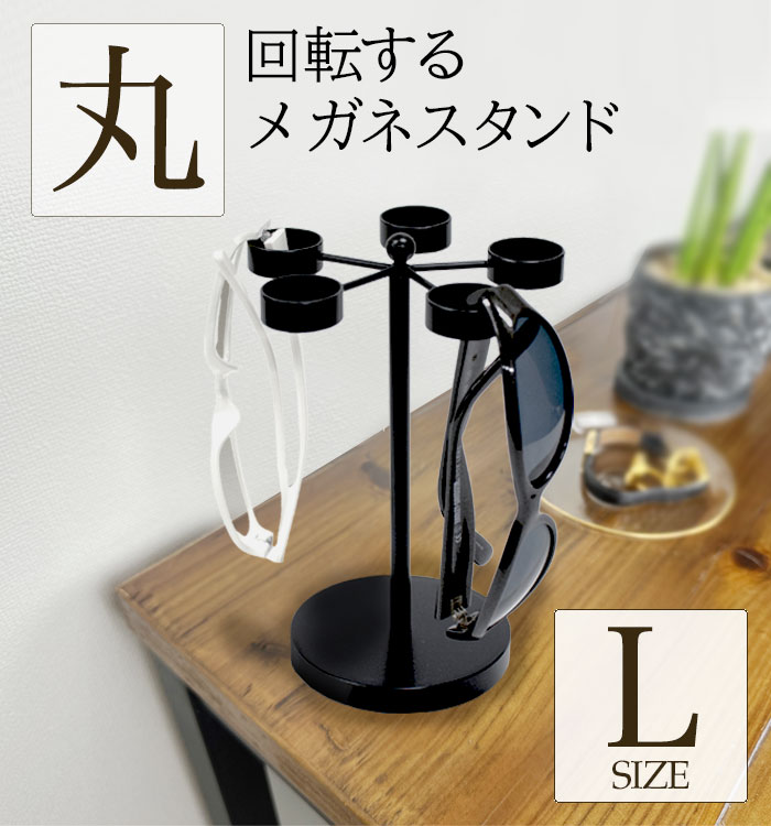 【 回転式メガネスタンドLサイズ・丸 】アイアン メガネスタンド サングラス掛け 日本製 メガネ掛け メガネかけ 眼鏡立て メガネ立て 卓上 めがねスタンド メガネ置きおしゃれ 眼鏡スタンド メガネスタンド おしゃれ オシャレ メガネ 収納
