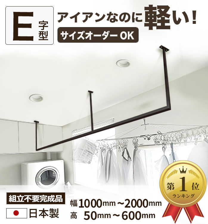【ランキング1位獲得】フラットエンド【 E字型 】 アイアンバー 物干しアイアンバー 天井用 天井吊り下げ 軽い アイアン 物干しバー ランドリー バー 天井付け 室内干し 物干し ハンガーバー 室内物干し 洗濯物干し 10mm刻 サイズ 選べる おしゃれ ホワイト