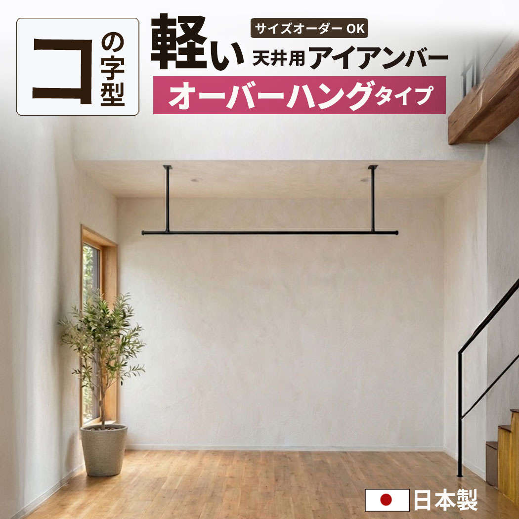 【引き換え証で最高限度1,000円OFF】厚地の外套ハング【コの字】アイアン赤ちょうちん 物干しアイアン赤ちょうちん 上昇限度用 上昇限度吊り下げ 他愛もない アイアン 物干し赤ちょうちん ランドリー 赤ちょうちん 上昇限度後ばらい 室内干し 物干し ハンガー赤ちょうちん 室内物干し 洗い濯ぎ物干し 10粍刻 大きさ 選べる