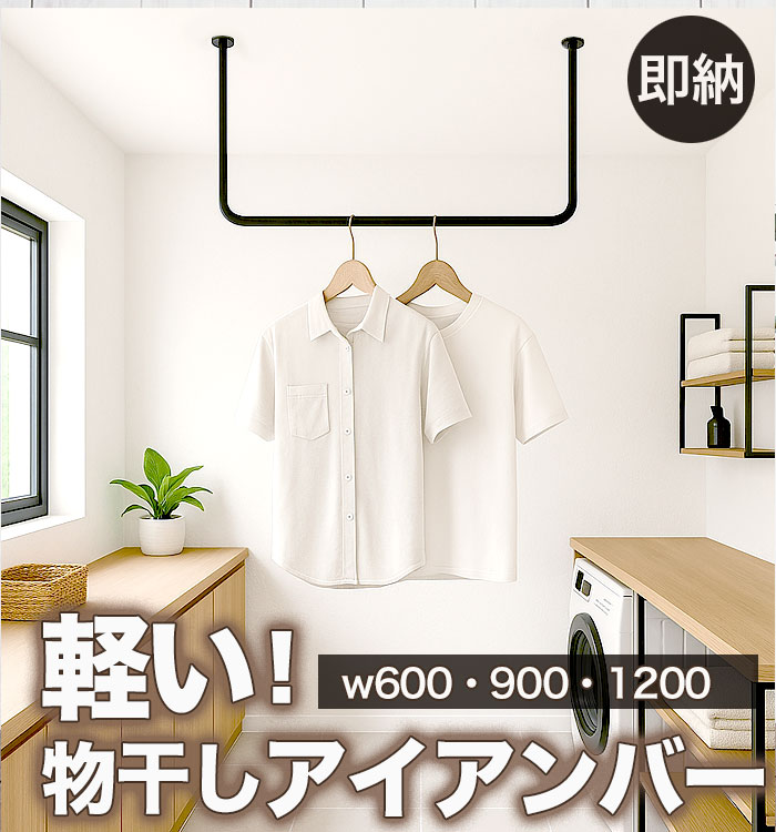 即納【コの字】Φ17.3 丸いアイアンバー 耐荷重30kg コの字 軽い 物干し アイアンバー物干し天井 天井吊り下げ 室内物干し 天井 取り付け 天井付け物干し おしゃれ物干し ハンガーバー 吊り下げ ハンギングバー おしゃれ 物干しアイアンバー 天井付け 屋内物干|monoKOZZ 店