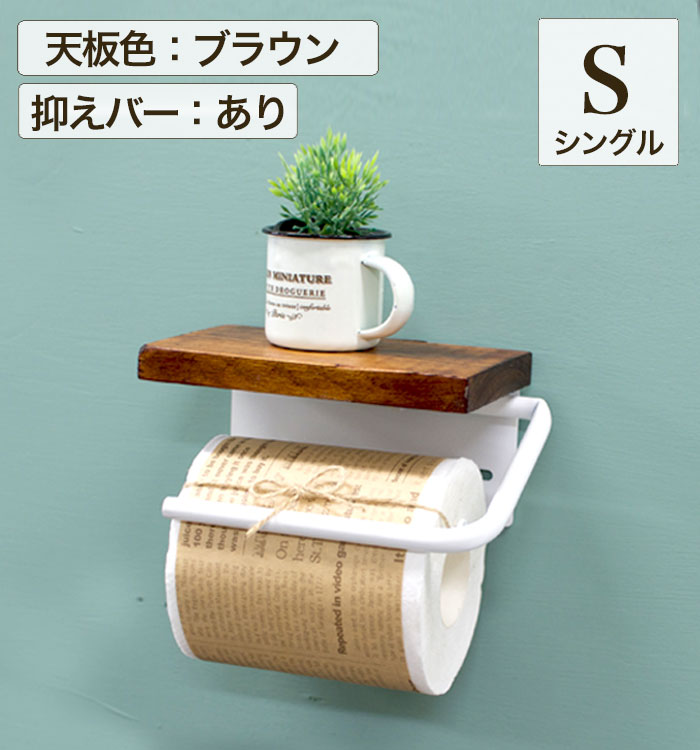 【 ウッド×アイアントイレットペーパーホルダー・シングル・バー付 】ペーパーホルダー 天板付き 1ロール収納 日本製 送料無料【 monoKOZZ 】( ものこっつ )