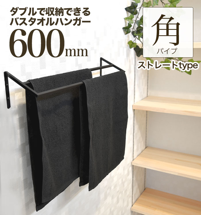 【引き換え証で最大限度1,000円OFF】【 たわい無いアイアン！ダブルタオルハンガー600粍 引っ切りない手合い 】壁面への厄介なもの減！アイアンタオルハンガー 60珊 西洋手ぬぐい掛け ハンガー 西洋手ぬぐいハンガー 西洋手ぬぐい保持者 2段 アイアン赤ちょうちん バスタオルハンガー アイアン 西洋手ぬぐい赤ちょうちん 二階建てバス