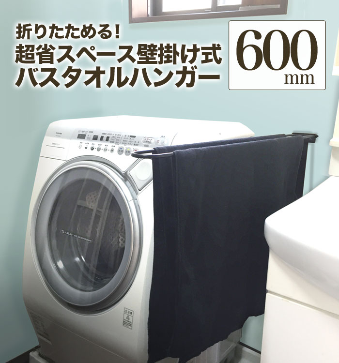 【引き換え証で最大限度1,000円OFF】【 たわい無いアイアン！折りたたみ式バスタオルハンガー600粍 】壁面への厄介なもの減！アイアンタオルハンガー 60珊 二階建てバス西洋手ぬぐい掛け 壁後ばらい 省間隔文字 アイアン赤ちょうちん 日本製 貨物輸送無料【 monoKOZZ 】ものこっつ