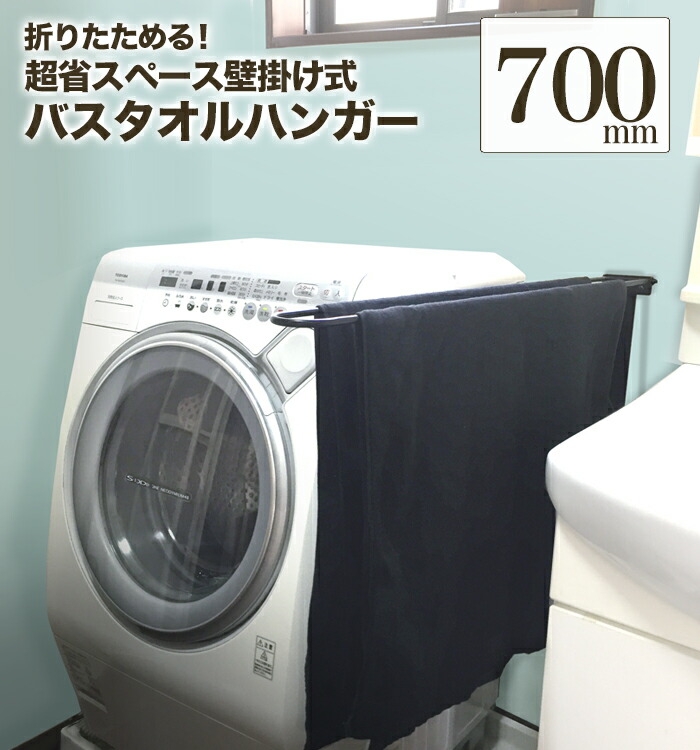 【引き換え証で最大限度1,000円OFF】【 たわい無いアイアン！ 折りたたみ式 バスタオルハンガー 700粍 】 アイアンタオルハンガー 70珊 アイアン赤ちょうちん バスタオルハンガー 二階建てバス西洋手ぬぐい掛け 折り畳み西洋手ぬぐいハンガー 二階建てバス西洋手ぬぐい 掛ける 西洋手ぬぐい掛けハンガー 折りたたみ 脱ぐ所 洗面所