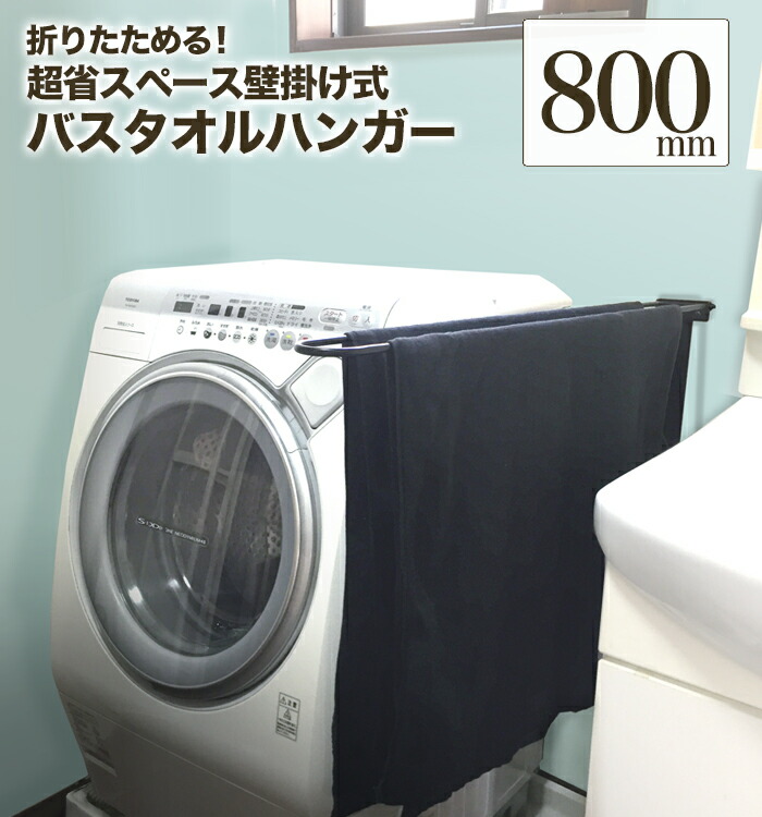 【クーポン券で最大限度1,000円OFF】【 他愛も無いアイアン！折りたたみ式バスタオルハンガー800粍 】壁面への厄介なもの減！アイアンタオルハンガー 80糎 2階建てバス西洋手ぬぐい掛け アイアン赤ちょうちん 日本製 貨物輸送無料【 monoKOZZ 】( ものこっつ )