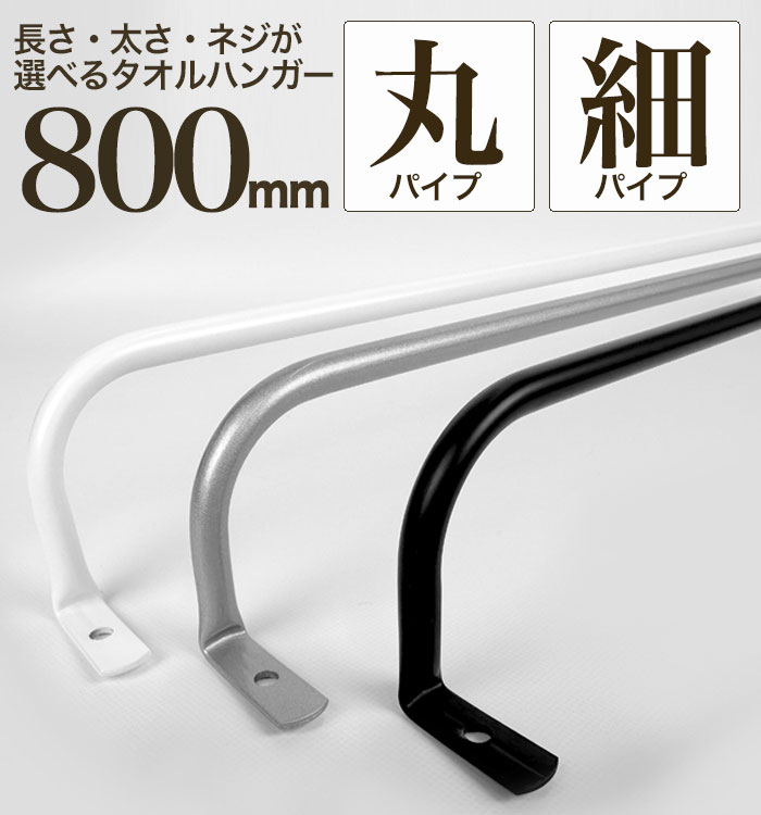 【アンカー無料プレゼント/11～12日限定】【 軽いアイアン！タオルハンガー細パイプ800mm 】 アイアンタオルハンガー 80cm タオル掛けバー シンプル アイアンバー 日本製 アイアンタオル掛け タオルハンガーバー タオルハンガー タオル壁掛け 壁付け バスタオル