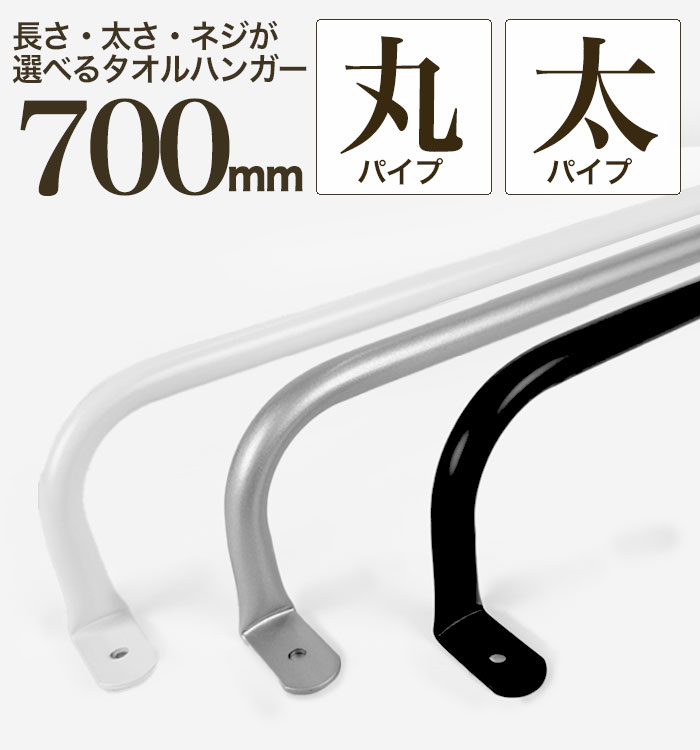 【アンカー無料プレゼント/11～12日限定】【 軽いアイアン！タオルハンガー太パイプ700mm 】壁面への負担減！アイアンタオルハンガー 70cm タオル掛け シンプル アイアンバー 日本製 送料無料【 monoKOZZ 】( ものこっつ )