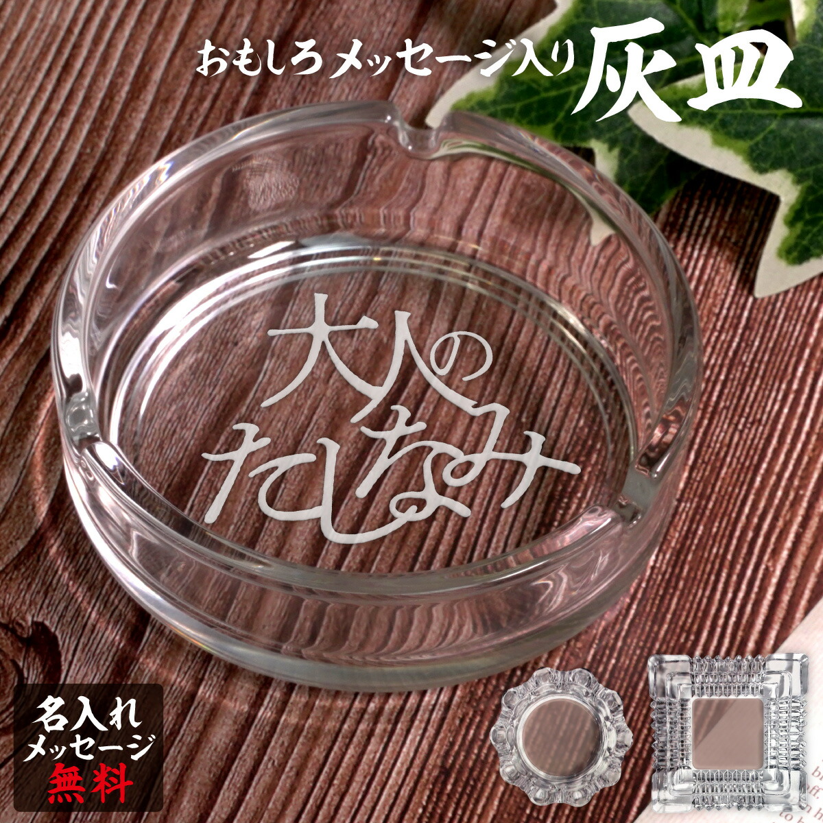 楽天市場】灰皿 名入れ ガラス 日本製 卓上 ネーム 刻印 おしゃれ 煙草
