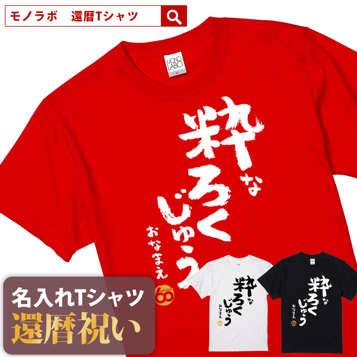 市場 還暦祝い プレゼント 誕生日 おしゃれ 名入れ Tシャツ 赤い お祝い 還暦 60歳 レッド 名前入り大きいサイズ Tシャツ