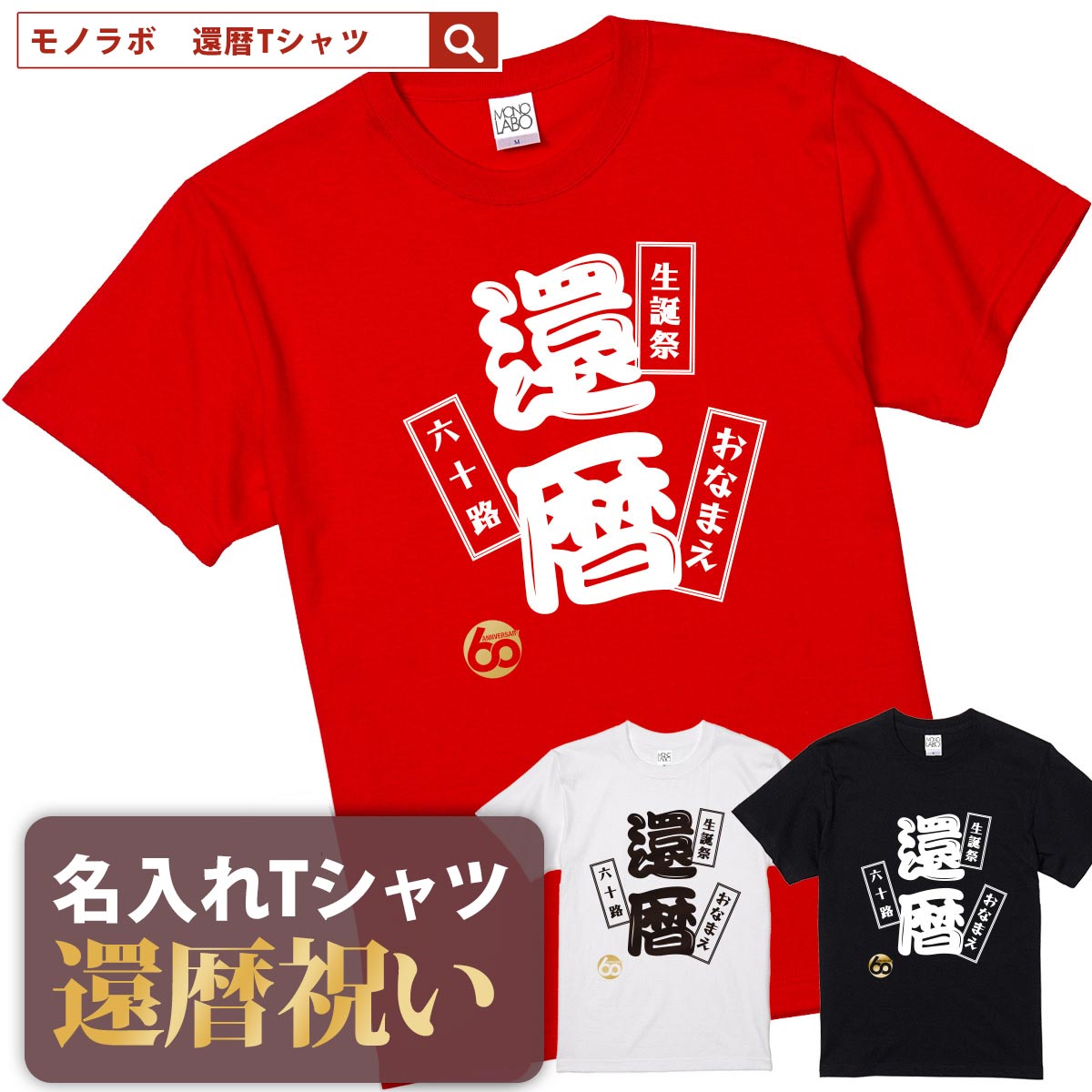 市場 還暦祝い 名前入り大きいサイズ レッド 赤い おしゃれ 名入れ 60歳 プレゼント Tシャツ 誕生日 還暦 お祝い tシャツ