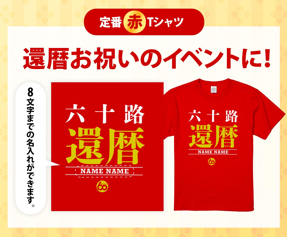 市場 還暦祝い 名入れ 60歳 名前入り大きいサイズ tシャツ レッド プレゼント Tシャツ 赤い おしゃれ 還暦 誕生日 お祝い