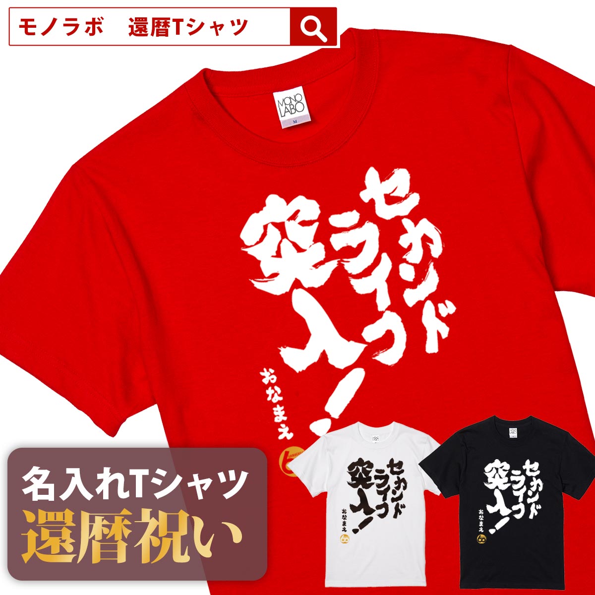 【楽天市場】還暦祝い 還暦 tシャツ Tシャツ お祝い プレゼント 名入れ 名前入り大きいサイズ 赤い レッド 60歳 誕生日 おしゃれ サプライズ  メンズ レディース 男性 女性 父 母 上司 おもしろ ちゃんちゃんこ の代わり【鶴寿千載いつまでも】 : MONO LABO