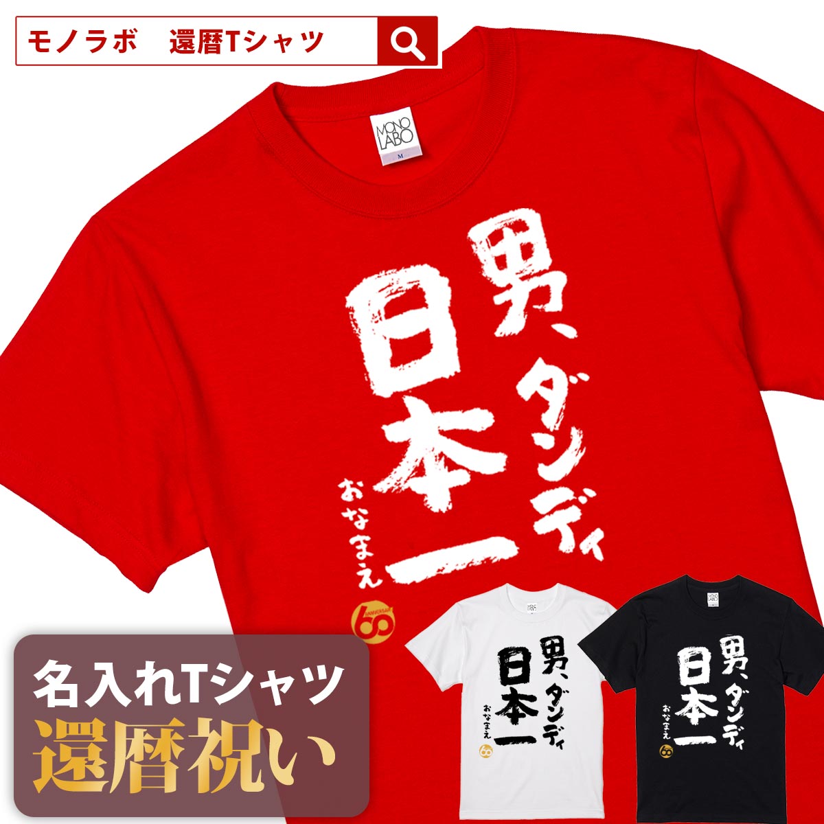 楽天市場】還暦祝い 還暦 tシャツ Tシャツ お祝い プレゼント 名入れ 名前入り大きいサイズ 赤い レッド 60歳 誕生日 おしゃれ サプライズ メンズ  レディース 男性 女性 父 母 上司 おもしろ ちゃんちゃんこ の代わり【還暦上等。生涯現役宣言】 : MONO LABO