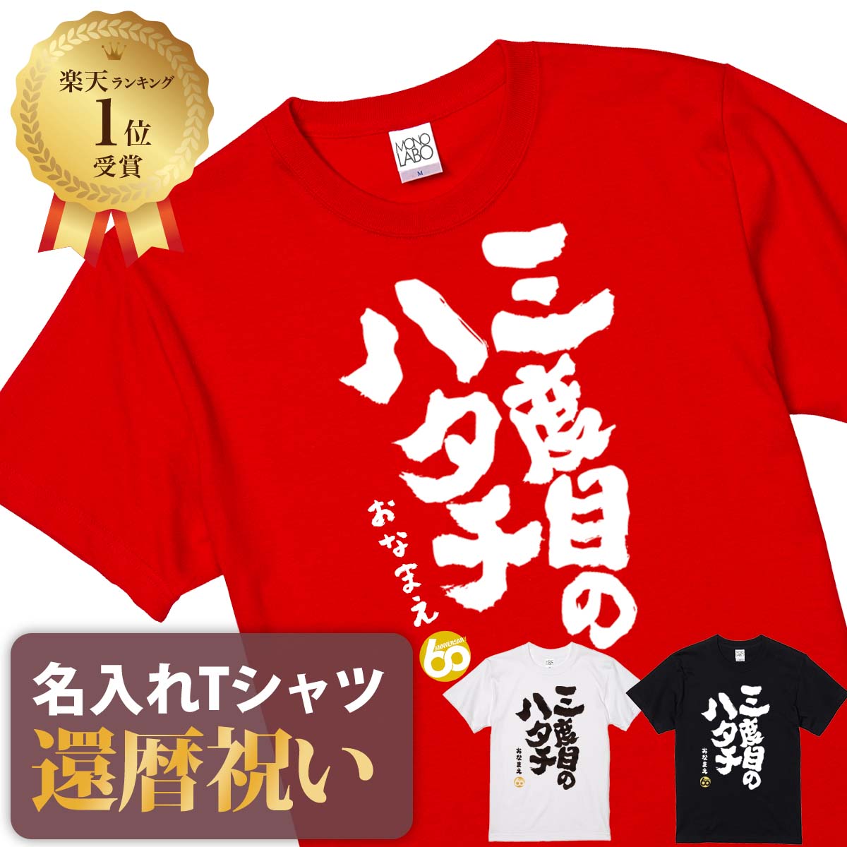 【楽天市場】還暦祝い 還暦 tシャツ Tシャツ お祝い プレゼント 名入れ 名前入り大きいサイズ 赤い レッド 60歳 誕生日 おしゃれ サプライズ  メンズ レディース 男性 女性 父 母 上司 おもしろ ちゃんちゃんこ の代わり【還暦上等。生涯現役宣言】 : MONO LABO