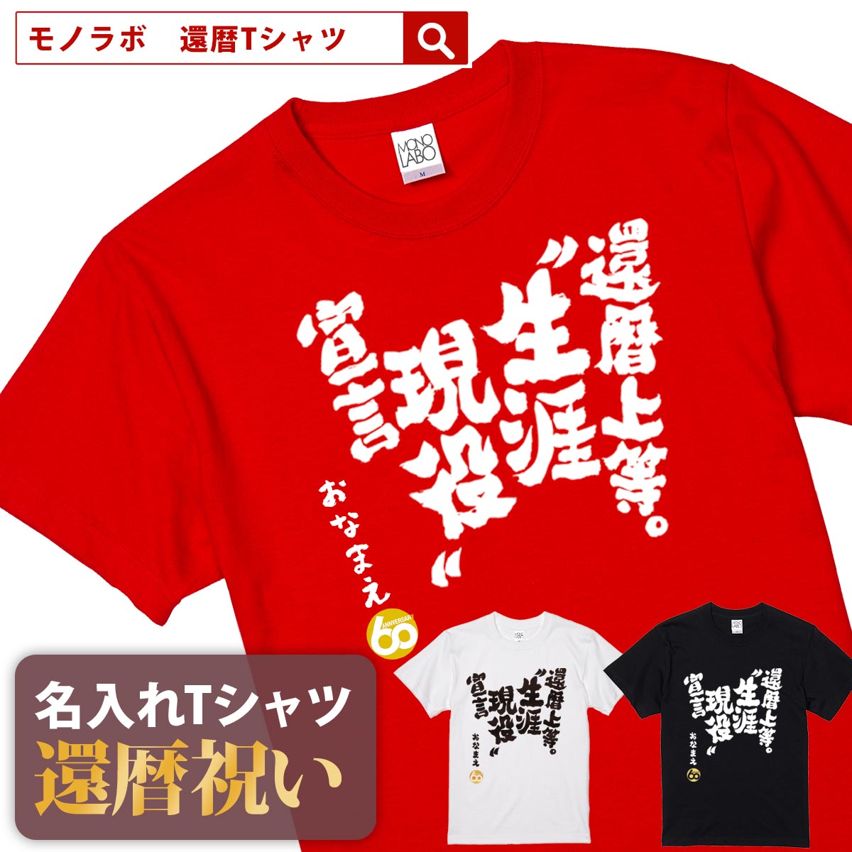 【楽天市場】美魔女 還暦祝い 還暦 tシャツ Tシャツ 女性 お祝い プレゼント 名入れ 名前入り大きいサイズ 赤い レッド 60歳 誕生日 おしゃれ メンズ  レディース 男性 父 母 上司 おもしろ ちゃんちゃんこ の代わり【目指せ 美魔女】 : MONO LABO