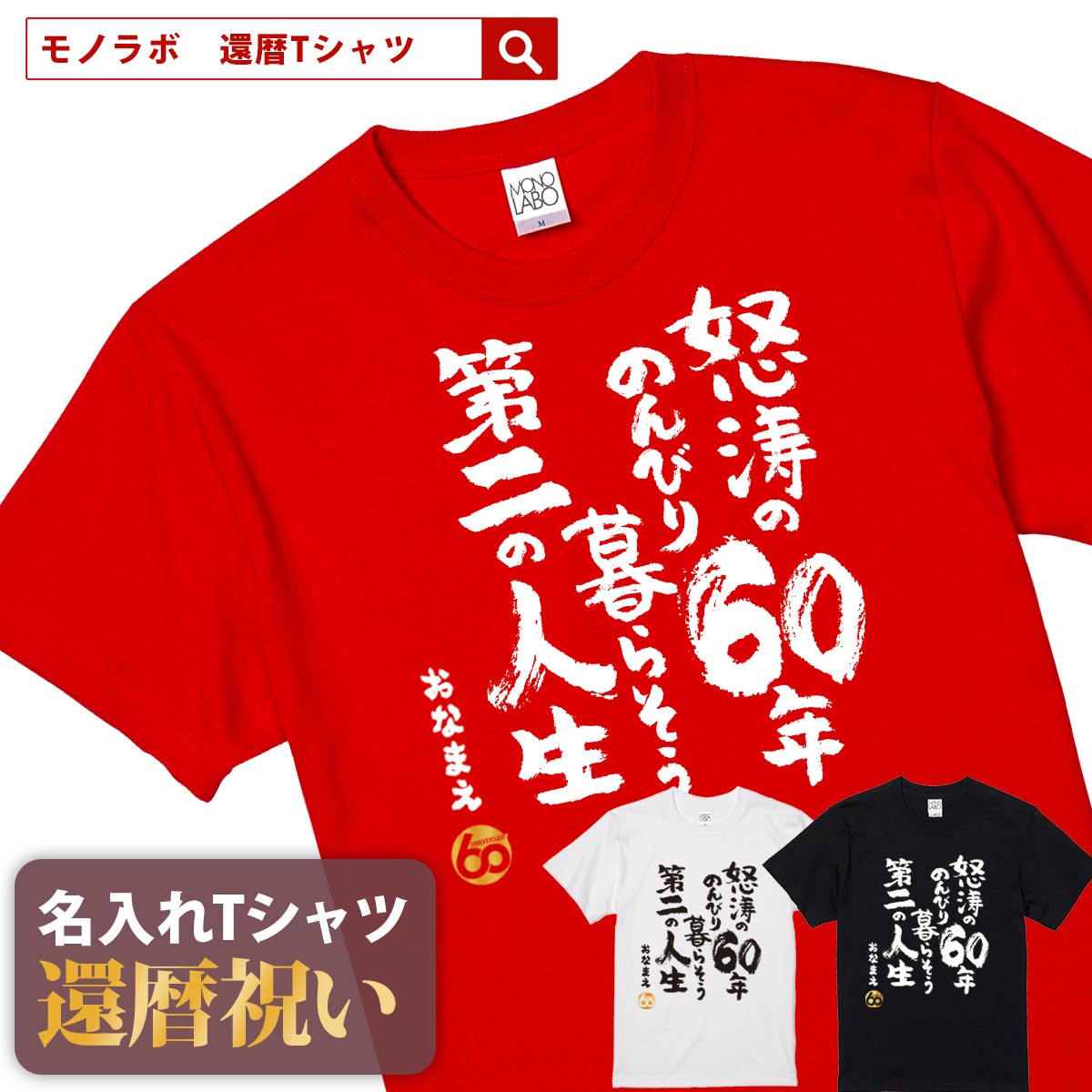 楽天市場】還暦祝い 還暦 tシャツ Tシャツ お祝い プレゼント 名入れ